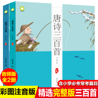 2册唐诗三百首正版全集300首完整版译文注释幼儿早教注音版老师指定小学生课外书一二年级课外阅读书语文新