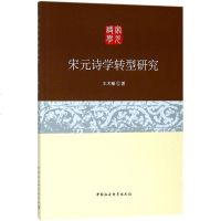 宋元诗学转型研究 王术臻 著 正版书籍小说 书 新华书店旗舰店文轩 文学理论/文学评论与研究古典文学理论 文学