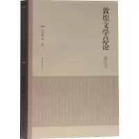 敦煌文学总论 修订本 伏俊琏 正版书籍小说 书 新华书店旗舰店文轩 文学理论/文学评论与研究古典文学理论 文学