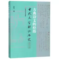 古典诗文的经纬(古代文学理论研究第47辑) 胡晓明 正版书籍小说 书 新华书店旗舰店文轩 文学理论/文学评论与