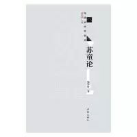 苏童论 张学昕 正版书籍小说 书 新华书店旗舰店文轩 文学理论/文学评论与研究中国现当代文学理论 文学 作家出