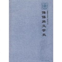 傈僳族文学史 正版书籍小说 书 新华书店旗舰店文轩 文学理论/文学评论与研究中国现当代文学理论 文学 民族出版