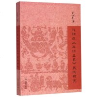孔颖达五经正义义例研究 吕友仁著 著 国学经典四书五经 哲学经典书籍 中国哲学 上海古籍出版社 新华书店 正版图书
