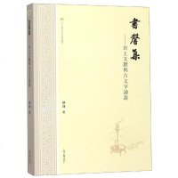 书馨集:出土文献与古文字论稿 刘钊著 正版书籍小说 书 新华书店旗舰店文轩 文学理论/文学评论与研究文学 上海