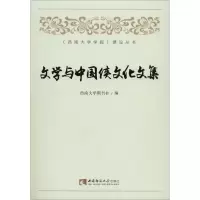 文学与中国侠文化文集 正版书籍小说 书 新华书店旗舰店文轩 文学理论/文学评论与研究中国现当代文学理论 文学