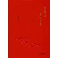 海纳百川 林则徐楹联全集 正版书籍小说 书 新华书店旗舰店文轩 文学理论/文学评论与研究古典文学理论 文学