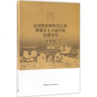 [新华书店旗舰店文轩 ]论20世纪90年代以来西部乡土小说中的伦理书写 李伟 著 文学理论与批评 文学 中国社会科