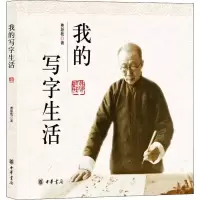 我的写字生活 费新我 正版书籍小说 书 新华书店旗舰店文轩 文学理论/文学评论与研究中国现当代文学理论 文学