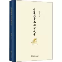 宋夏战争与北宋文学 郭艳华 正版书籍小说 书 新华书店旗舰店文轩 文学理论/文学评论与研究古典文学理论 文学