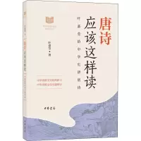 唐诗应该这样读 叶嘉莹 正版书籍小说 书 新华书店旗舰店文轩 文学理论/文学评论与研究古典文学理论 文学 中华
