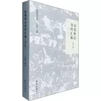 盘瓠神话资料汇编(增订版) 周翔 正版书籍小说 书 新华书店旗舰店文轩 文学理论/文学评论与研究古典文学理论