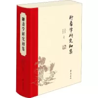 聊斋学研究初集 正版书籍小说 书 新华书店旗舰店文轩 文学理论/文学评论与研究古典文学理论 文学 齐鲁书社