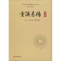 童溪易传导读 (宋)王宗传 正版书籍小说 书 新华书店旗舰店文轩 文学理论/文学评论与研究古典文学理论 文学