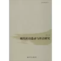明代杜诗选录与评点研究 王燕飞 正版书籍小说 书 新华书店旗舰店文轩 文学理论/文学评论与研究古典文学理论 文