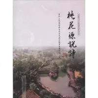 桃花源说诗 正版书籍小说 书 新华书店旗舰店文轩 文学理论/文学评论与研究中国现当代文学理论 文学 西南交通大