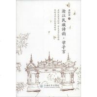 沧江民族诗韵·学子言 龚财荣 正版书籍小说 书 新华书店旗舰店文轩 文学理论/文学评论与研究古典文学理论 文学