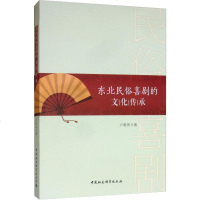 东北民俗喜剧的文化传承 卢晓侠 著 国学经典四书五经 哲学经典书籍 中国哲学 中国社会科学出版社 新华书店 正版图