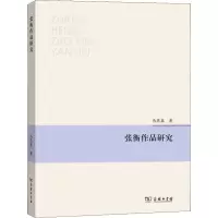 张衡作品研究 马燕鑫 正版书籍小说 书 新华书店旗舰店文轩 文学理论/文学评论与研究中国现当代文学理论 文学