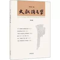 文献语言学 第9辑 正版书籍小说 书 新华书店旗舰店文轩 文学理论/文学评论与研究古典文学理论 文学 中华书局
