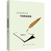 多面折射的光影 叶嘉莹自选集 叶嘉莹 正版书籍小说 书 新华书店旗舰店文轩 文学理论/文学评论与研究古典文学理