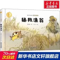 侠鸟传奇 拯救渔翁 曹文轩 正版书籍 新华书店旗舰店文轩 中国少年儿童出版社 绘本/图画书/少儿动漫书绘本 少