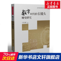数字时代的长镜头嬗变研究 马权威 正版书籍 新华书店旗舰店文轩 华中科技大学出版社 摄影艺术(新)摄影理论 艺术