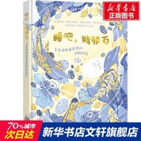 睡吧,鹅卵石:爸爸妈妈想要的哄睡神器 [英]爱丽丝·格雷戈里  [英]克里斯蒂·科克派翠克 正版书籍 新华书店旗舰店