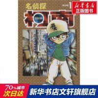 名侦探柯南 19 (日)青山剛昌 正版书籍 新华书店旗舰店文轩 长春出版社 少儿艺术/手工贴纸书/涂色书卡通漫画
