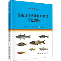 海南岛淡水及河口鱼类原色图鉴 李新辉.李捷.李跃飞 正版书籍 新华书店旗舰店文轩 科学出版社 航空航天生物科学