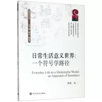日常生活意义世界:一个符号学路径 薛晨 四川大学出版社 正版书籍 新华书店旗舰店文轩 社会科学总论 社会科学总论