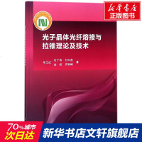 光子晶体光纤熔接与拉锥理论及技术 毕卫红,付广伟,付兴虎,金娃,齐跃峰 正版书籍 新华书店旗舰店文轩 科学出版社