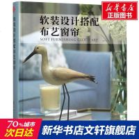 软装设计搭配(布艺窗帘)(精) 编者:邓玲|责编:李顺//薛瑞 正版书籍 新华书店旗舰店文轩 中国林业出版社 轻