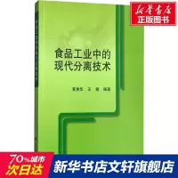食品工业中的现代分离技术 黄惠华,王绢 正版书籍 新华书店旗舰店文轩 科学出版社 轻工业/手工业轻纺 专业科技