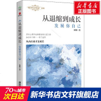 从退缩到成长 发展你自己 林紫 广东旅游出版社 正版书籍 新华书店旗舰店文轩 成功 成功学经管、励志