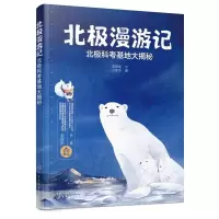 北极漫游记:北极科考基地大揭秘 李穆穆 文 小枣子 图 正版书籍 新华书店旗舰店文轩 化学工业出版社