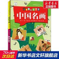 世界名画中国名画(精)/小小名画鉴赏家 袋鼠妈妈童书 正版书籍 新华书店旗舰店文轩 江西美术出版社 科普百科少儿