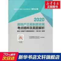 2020房地产交易制度政策考点精粹及真题解析 正版书籍 新华书店旗舰店文轩 中国建筑工业出版社 建筑考试其他建筑