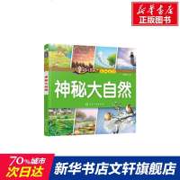 童眼识天下百问百答:神秘大自然 央美阳光 绘编 正版书籍 新华书店旗舰店文轩 化学工业出版社 益智游戏/立体翻