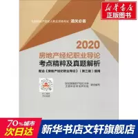 2020房地产经纪职业导论考点精粹及真题解析 正版书籍 新华书店旗舰店文轩 中国建筑工业出版社 建筑考试其他建筑