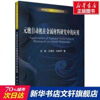 元胞自动机在金属材料研究中的应用 支颖,王振范,刘相华 正版书籍 新华书店旗舰店文轩 科学出版社 冶金工业冶金、