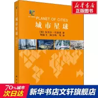 城市星球 (美)安杰尔·什洛莫著;贺灿飞 科学出版社 正版书籍 新华书店旗舰店文轩 社会科学总论 社会科学总论、
