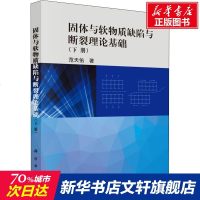 固体与软物质缺陷与断裂理论基础(下册) 范天佑 正版书籍 新华书店旗舰店文轩 科学出版社 物理学基础科学 专业科