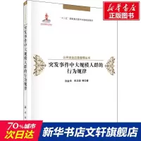 突发事件中大规模人群的行为规律 孙金华 等 科学出版社 正版书籍 新华书店旗舰店文轩 社会科学总论 社会科学总论