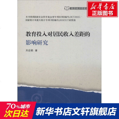 教育投入对居民收入差距的影响研究 关会娟 中国统计出版社 正版书籍 新华书店旗舰店文轩 统计 审计 统计经管、励