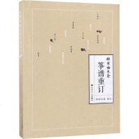 弦索十三套筝谱重订 正版书籍 新华书店旗舰店文轩 人民音乐出版社 音乐(新)民族音乐 艺术