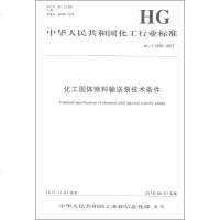 化工固体物料输送泵技术条件 HG/T 5220-2017 正版书籍 新华书店旗舰店文轩 化学工业出版社 标准计量