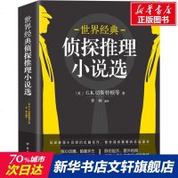 世界经典侦探推理小说选 (英)G.K.切斯特顿 等 正版书籍小说 书 新华书店旗舰店文轩 外国小说外国科幻,侦