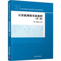 计算机网络实验教程(第2版) 正版书籍 新华书店旗舰店文轩 清华大学出版社 大学教材大理科计算机 大