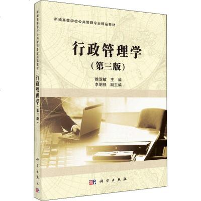 行政管理学(第3版) 正版书籍 新华书店旗舰店文轩 科学出版社 大学教材大理科科技综合 大