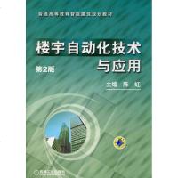楼宇自动化技术与应用 第2版 正版书籍 新华书店旗舰店文轩 机械工业出版社 大学教材大理科建筑 大